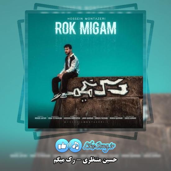 دانلود آهنگ حسین منتظری رک میگم 1 دانلود آهنگ حسین منتظری رک میگم